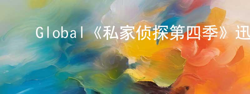 陈瑞如的动漫综艺大全,Global《私家侦探第四季》迅雷下载/在线观看/百度云-犯罪/历史载-美剧天堂